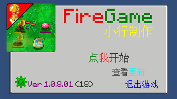 植物大战僵尸火力