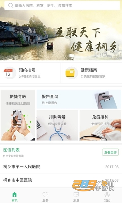 健康桐乡app下载2023最新版v3.6.6手机版