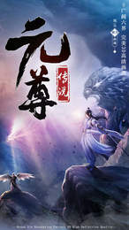 元尊传说