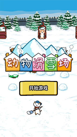 动物滑雪场(Animal Ski Resort)
