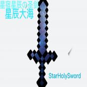 我的世界星辰圣剑自制版下载2023最新版v0.131中文版