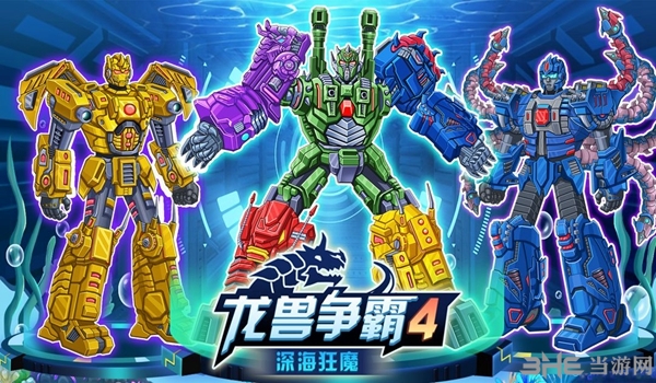 龙兽争霸4深海狂魔1
