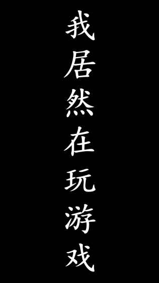 我居然在玩游戏