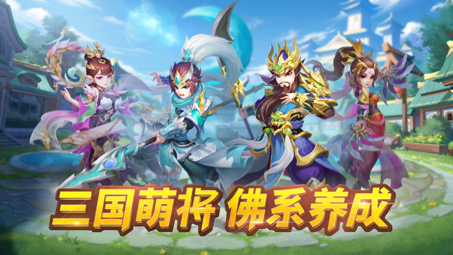 三国萌将计 ios版