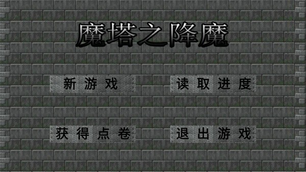 魔塔之降魔神器之谜
