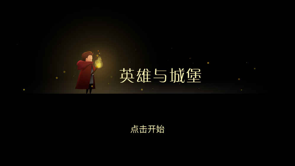 英雄与城堡APP