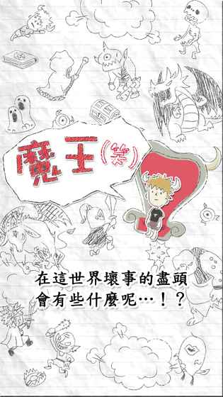 魔王（笑）