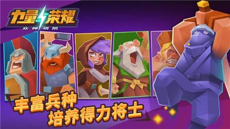 力量与荣耀众神塔防