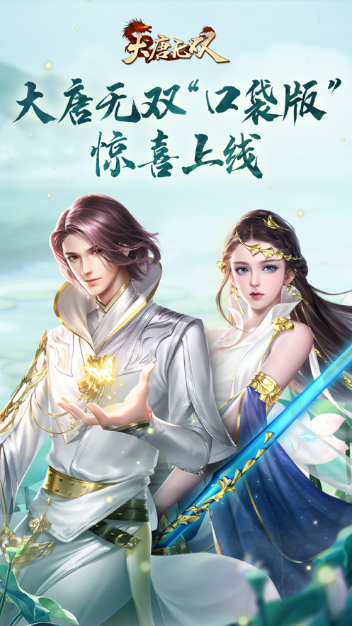 大唐无双口袋版 ios版