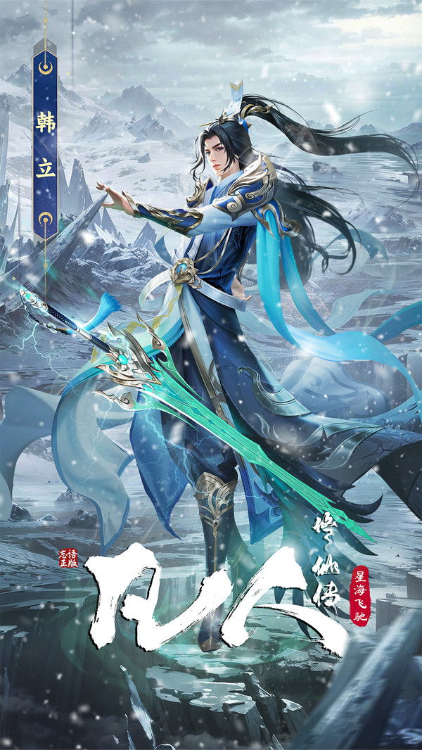 凡人修仙传星海飞驰手游官网