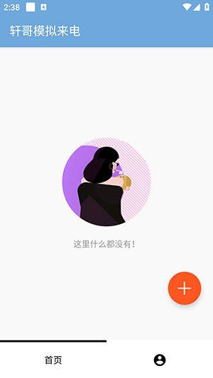 轩哥模拟来电