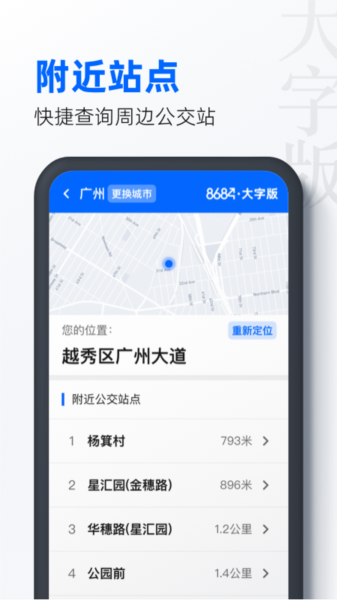 8684公交大字版图片3
