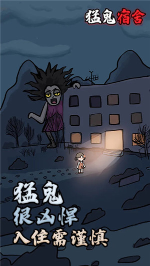 猛鬼宿舍无限开魔盒版