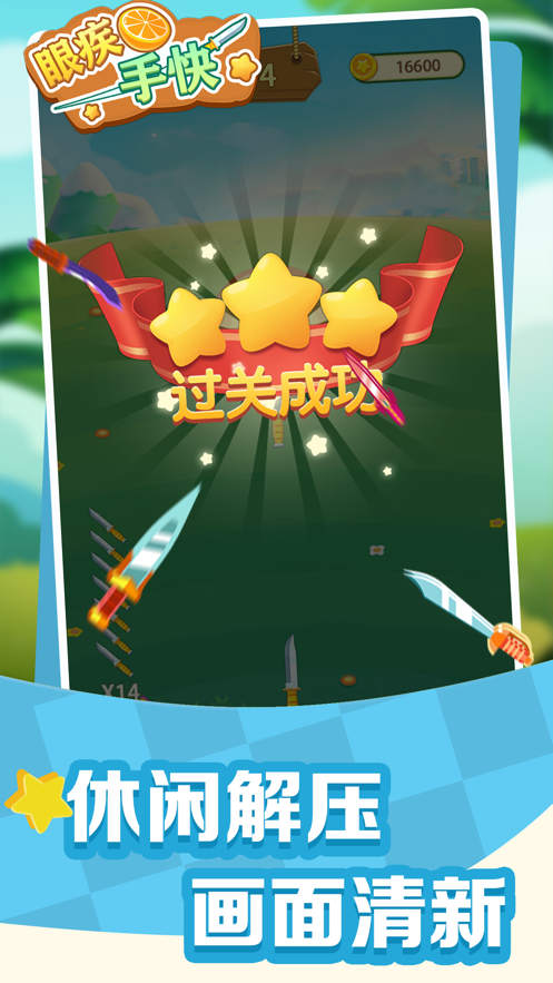 眼疾手快 ios版