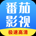 番茄影视大全2025新版