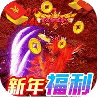 仙侠传奇手游下载新年满攻速高爆版v1.1.1 安卓版