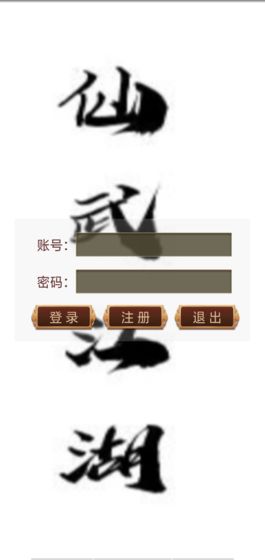 仙武江湖最新版