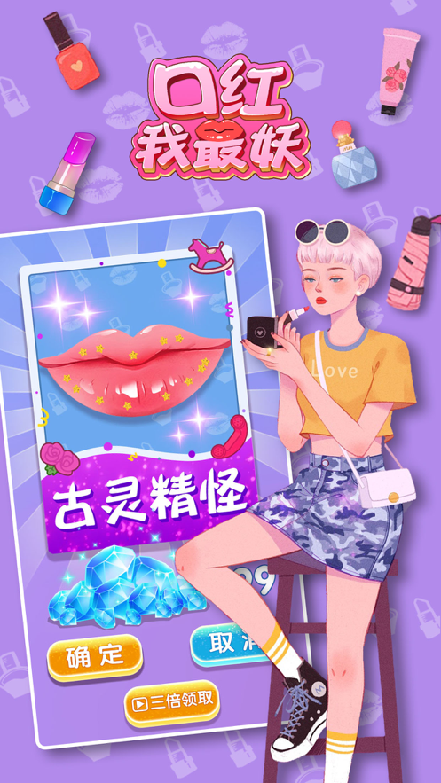 口红我最妖 ios版