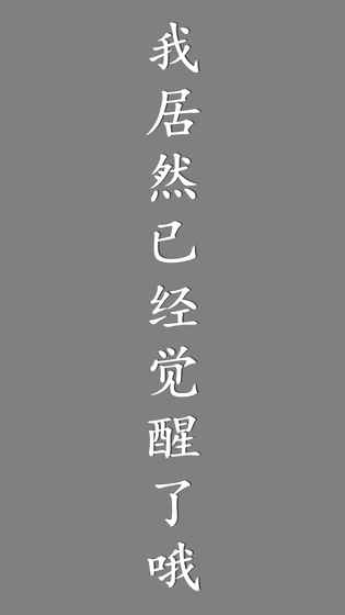 我居然在玩游戏