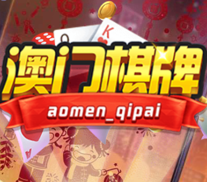 澳门棋牌24小时在线玩版
