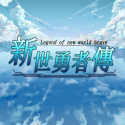 新世勇者传