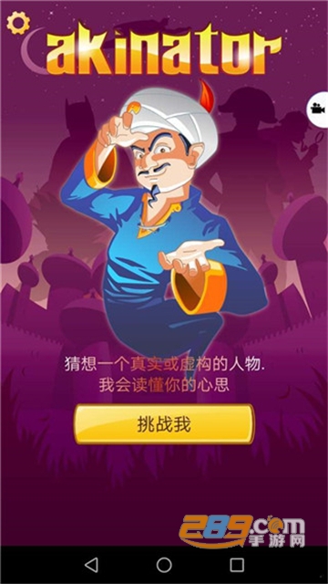 Akinator网络天才网易版下载安装最新版v8.5.26安卓版