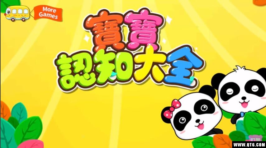宝宝认知大全