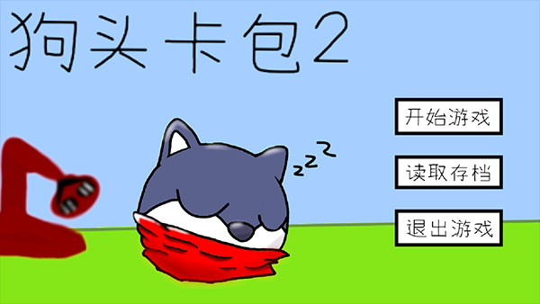 狗头卡包2无限金币版