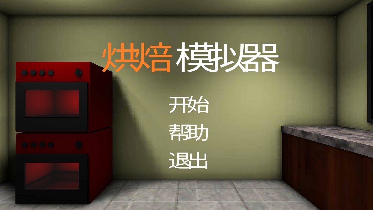 烘焙模拟器APP