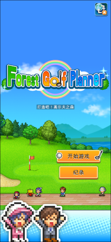 打造吧高尔夫之森汉化版(Forest Golf Planner)