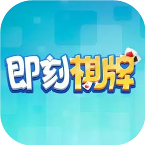 即刻棋牌新版本2024