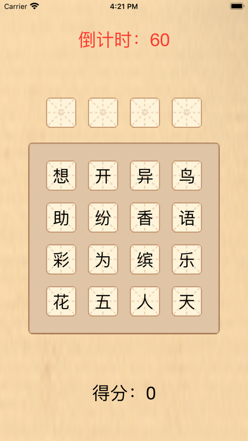 成语来袭 ios版