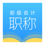 初级会计 1.0.0安卓版