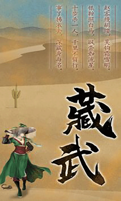 藏武手游