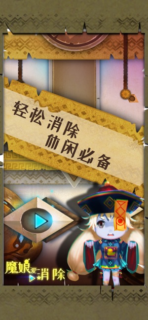 魔娘爱消除app