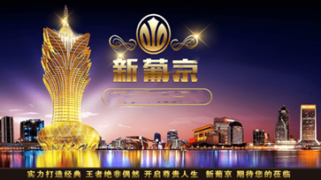 新葡萄娱乐官网版2024