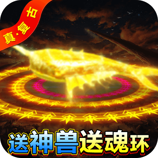 屠龙战神手游神兽魂环下载2023最新版v1.0.3安卓版