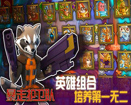 暴走护卫队app