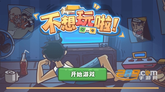 不想玩啦游戏下载2023最新版 不想玩啦游戏下载2023最新版