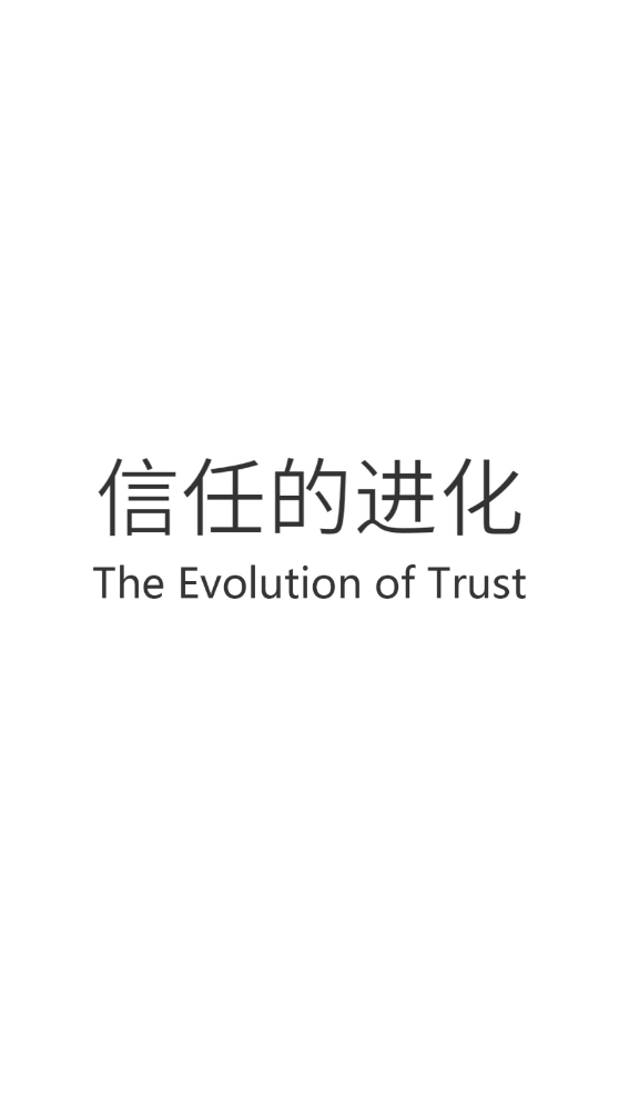 信任的进化