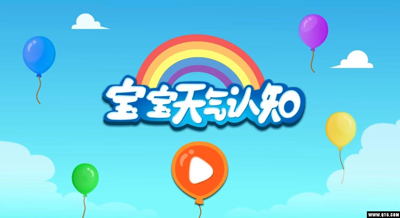 宝宝天气认知