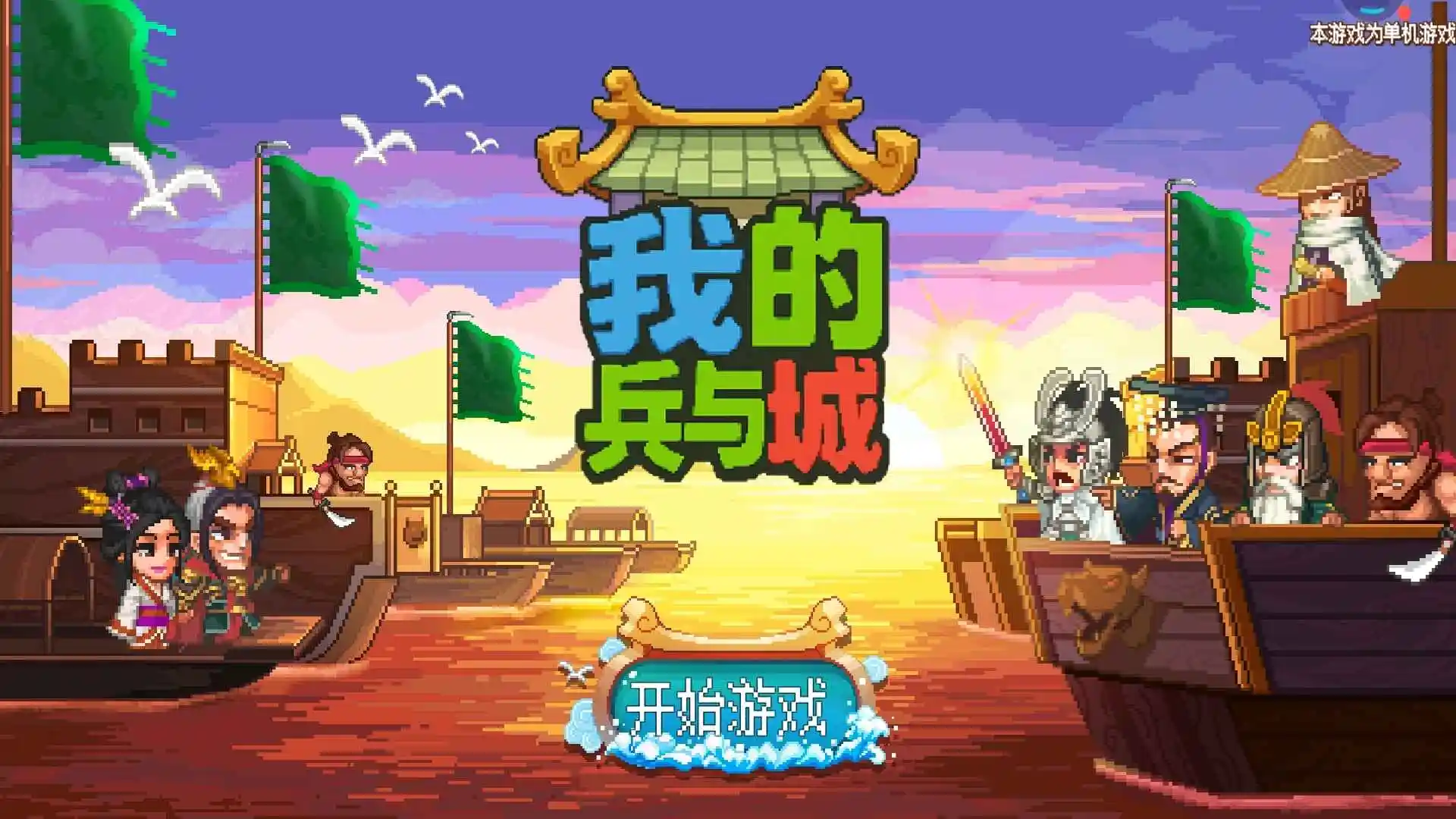 我的兵与城