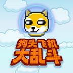 狗头飞机大乱斗游戏官方版下载2023最新版v1.0.0安卓版