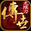 传世无限刀之金装裁决手游下载2023官方正版v1.0安卓版