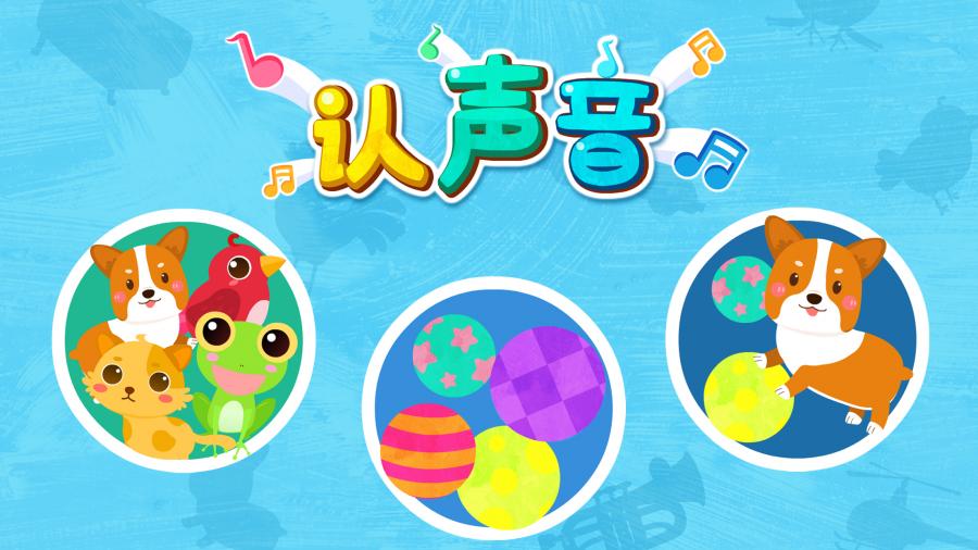 宝宝认声音APP