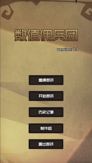 数值佣兵团APP
