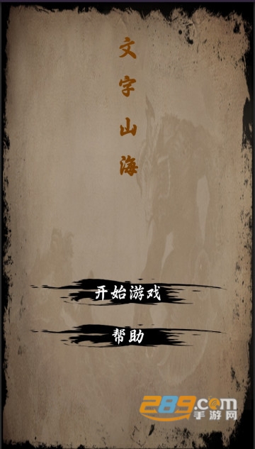 文字山海游戏下载安装2023最新版v1.0.3手机版