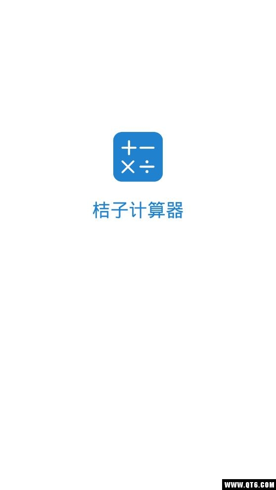 桔子计算器 7.6.0最新版