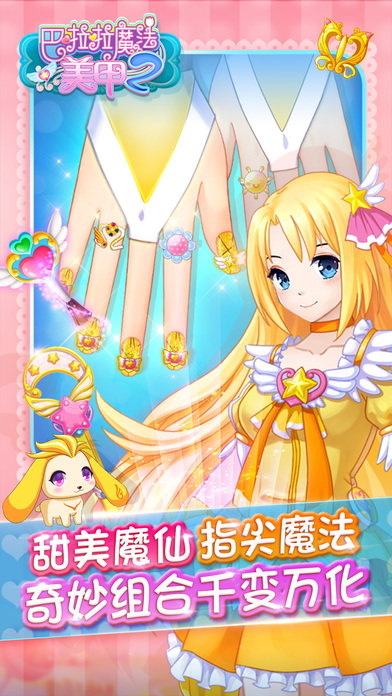 巴啦啦魔法美甲2APP