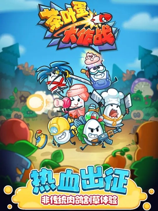 茶叶蛋大作战无广告版